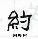 楊為國寫的硬筆隸書約