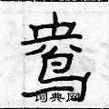 俞建華寫的硬筆隸書鴦