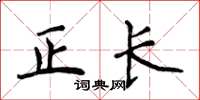 侯登峰正長楷書怎么寫