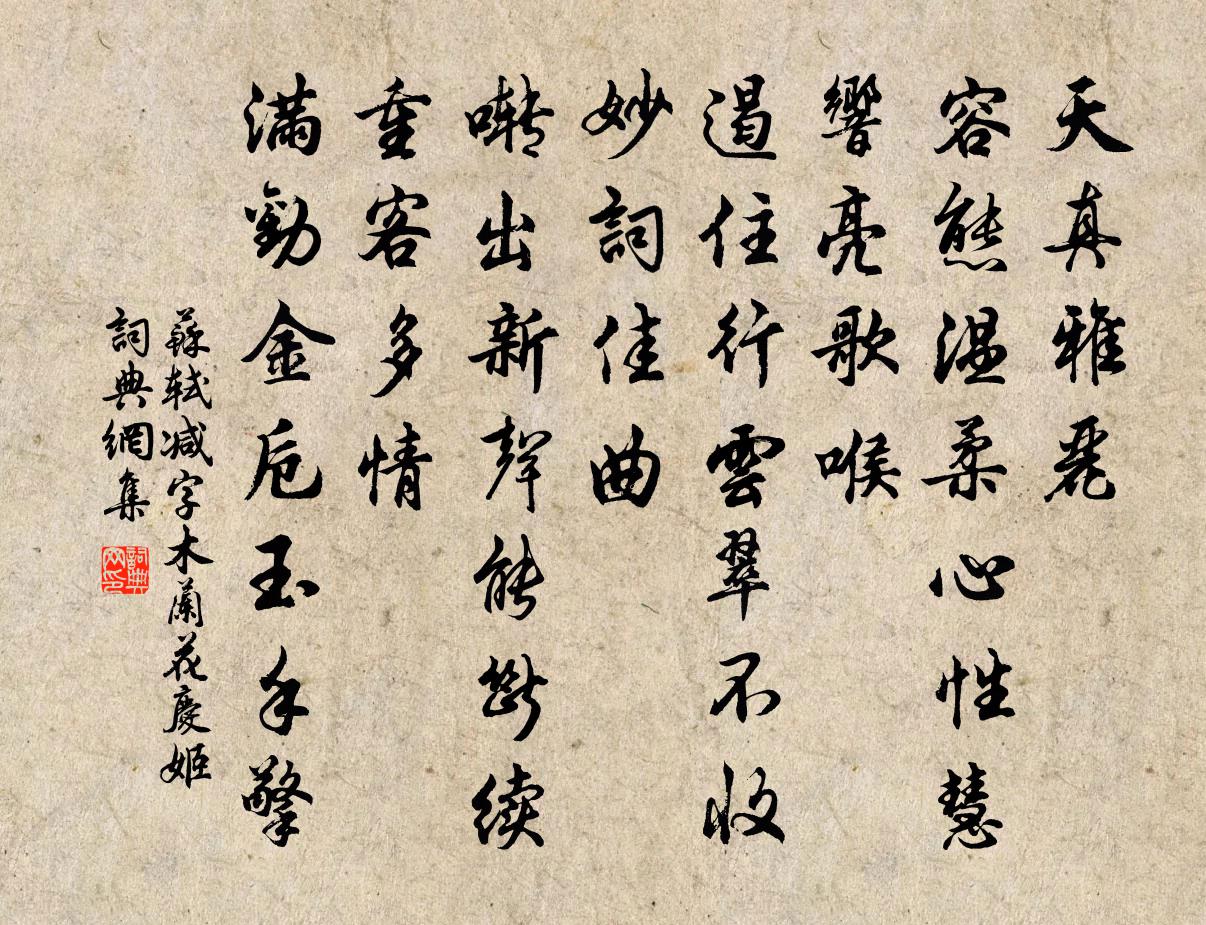 蘇軾減字木蘭花(慶姬)書法作品欣賞