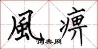 何伯昌風痹楷書怎么寫