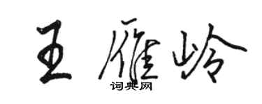 駱恆光王雁嶺行書個性簽名怎么寫
