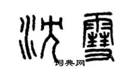 曾慶福沈雪篆書個性簽名怎么寫