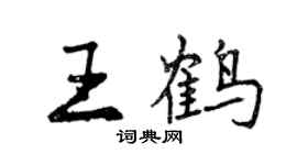 曾慶福王鶴行書個性簽名怎么寫