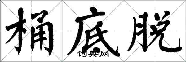 翁闓運桶底脫楷書怎么寫