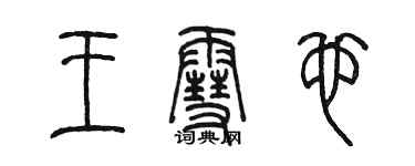 陳墨王雪也篆書個性簽名怎么寫