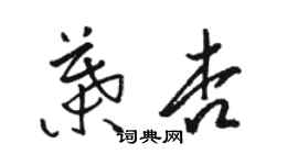 駱恆光葉杏草書個性簽名怎么寫