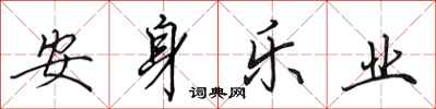 田英章安身樂業行書怎么寫