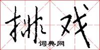 抓尋的意思_抓尋的解釋_國語詞典