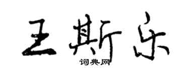 曾慶福王斯樂行書個性簽名怎么寫
