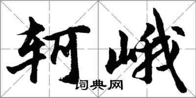 胡問遂軻峨行書怎么寫