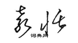 駱恆光袁恬草書個性簽名怎么寫