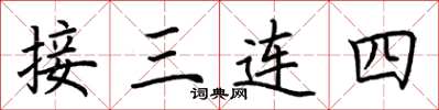 荊霄鵬接三連四楷書怎么寫