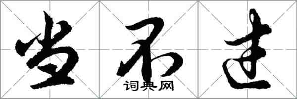 胡問遂當不過行書怎么寫