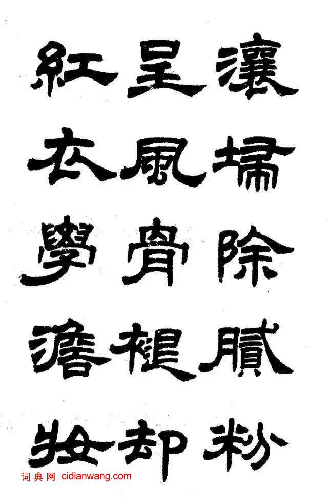 任政《隸書字帖》魯迅詩十一首