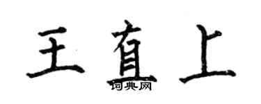 何伯昌王直上楷書個性簽名怎么寫