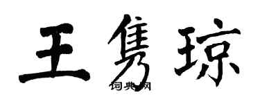 翁闓運王雋瓊楷書個性簽名怎么寫