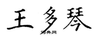 丁謙王多琴楷書個性簽名怎么寫