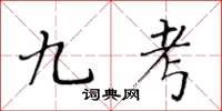 黃華生九考楷書怎么寫