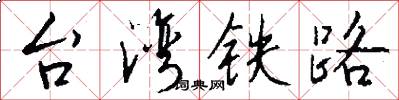台灣鐵路怎么寫好看