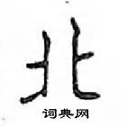 鄧散木寫的硬筆楷書北