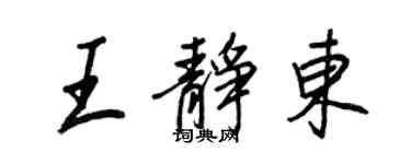 王正良王靜東行書個性簽名怎么寫