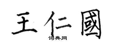 何伯昌王仁國楷書個性簽名怎么寫