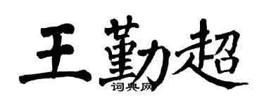 翁闓運王勤超楷書個性簽名怎么寫