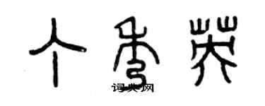 曾慶福丁秀英篆書個性簽名怎么寫