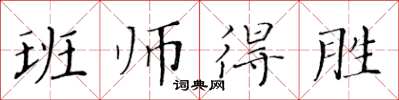 黃華生班師得勝楷書怎么寫
