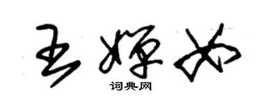 朱錫榮王嬋女草書個性簽名怎么寫