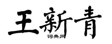 翁闓運王新青楷書個性簽名怎么寫