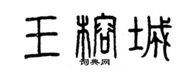 曾慶福王榕城篆書個性簽名怎么寫