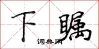 侯登峰下矚楷書怎么寫