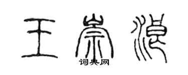 陳聲遠王崇浪篆書個性簽名怎么寫