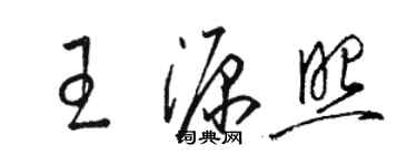 駱恆光王源照草書個性簽名怎么寫