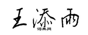 王正良王添雨行書個性簽名怎么寫