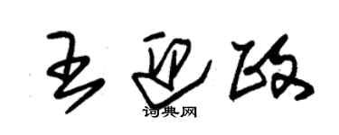 朱錫榮王迎政草書個性簽名怎么寫