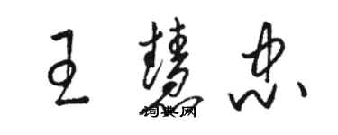 駱恆光王慧忠草書個性簽名怎么寫