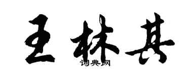 胡問遂王林其行書個性簽名怎么寫