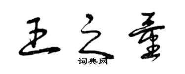 曾慶福王之量草書個性簽名怎么寫