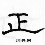 駱恆光寫的硬筆隸書正