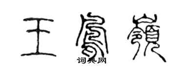 陳聲遠王鳳嶺篆書個性簽名怎么寫