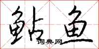 錢沛雲鮎魚行書怎么寫