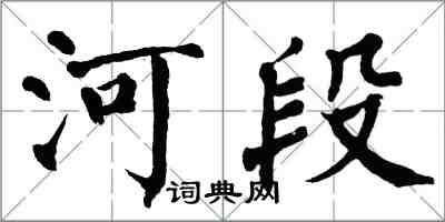 翁闓運河段楷書怎么寫