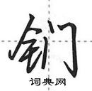 田英章寫的硬筆行書鍆