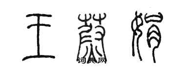 陳墨王蔚娟篆書個性簽名怎么寫