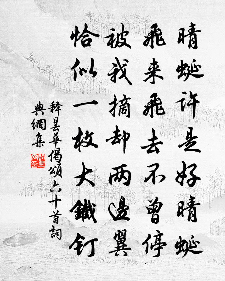 釋曇華偈頌六十首書法作品欣賞