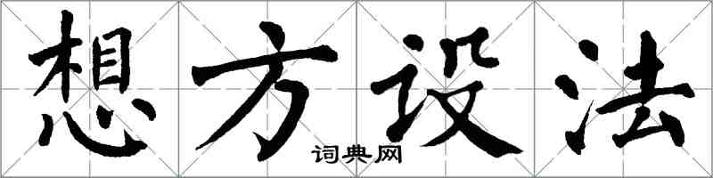 翁闓運想方設法楷書怎么寫