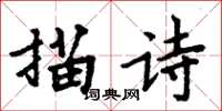 周炳元描詩楷書怎么寫